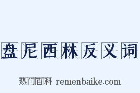 盘尼西林反义词是什么意思的图片